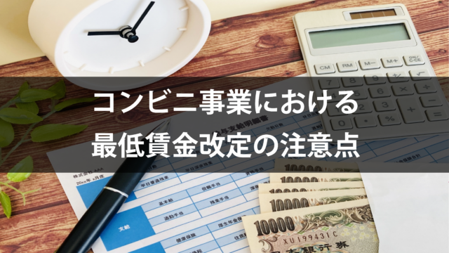 ［2024.08.31］コンビニ事業における最低賃金改定の注意点