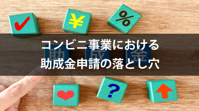 ［2024.08.16］コンビニ事業における助成金申請の落とし穴