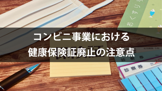 ［2024.10.24］コンビニ事業における健康保険証廃止に伴う注意点