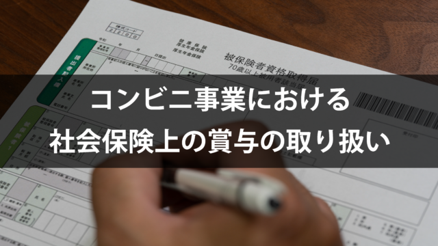 ［2024.10.31］コンビニ事業における社会保険上の賞与の取り扱いについて