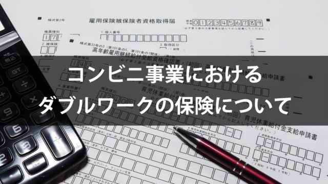 コンビニ経営者必見！コンビニ事業におけるダブルワーク時の雇用・社会保険対応