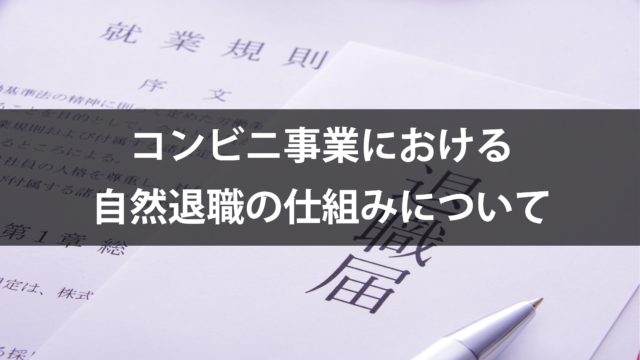 ［2024.11.20］コンビニ事業における自然退職の仕組みについて